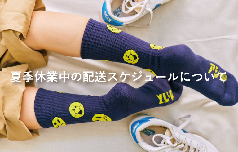 2022年夏季休業中の配送スケジュールについて