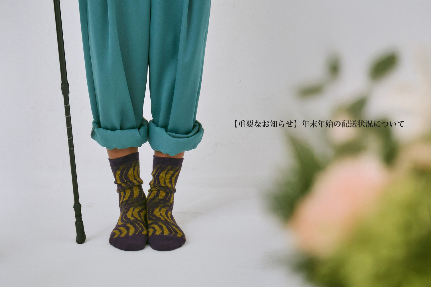 【重要なお知らせ】年末年始の配送状況について