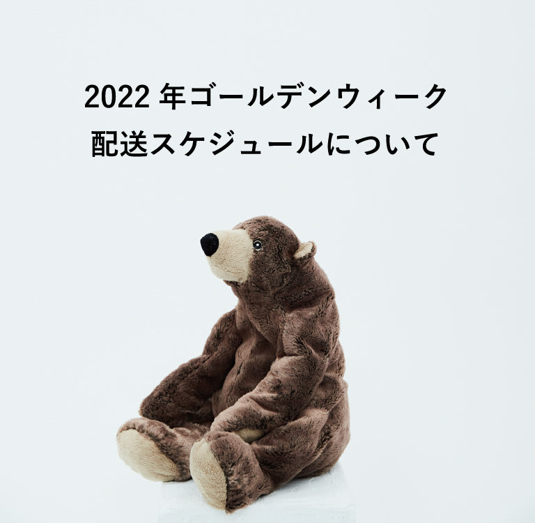 2022年ゴールデンウィークの配送スケジュールについて